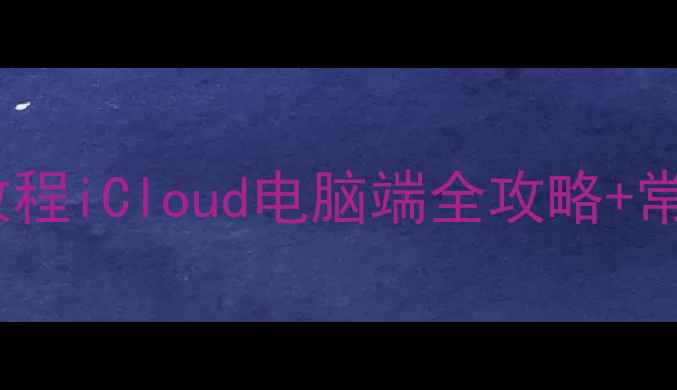 图片 苹果ID换手机后数据库恢复教程iCloud电脑端全攻略+常见问题解答（附操作截图）2