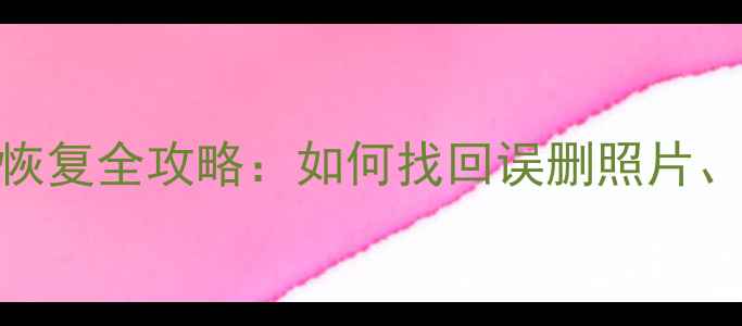 图片 苹果手机iCloud数据恢复全攻略：如何找回误删照片、聊天记录和备份文件