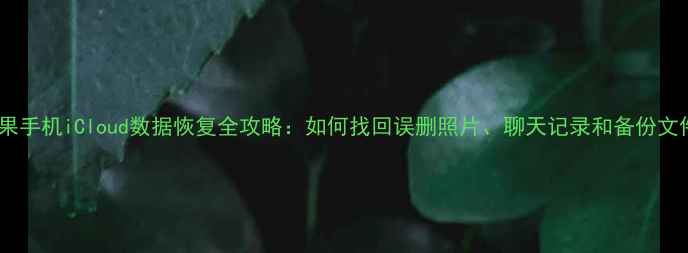 图片 苹果手机iCloud数据恢复全攻略：如何找回误删照片、聊天记录和备份文件1
