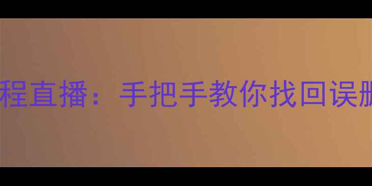 图片 苹果手机刷机后数据恢复全流程直播：手把手教你找回误删照片、聊天记录和重要文件1