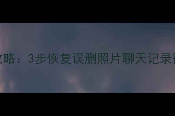 图片 苹果手机数据恢复全攻略：3步恢复误删照片聊天记录微信聊天（最新教程）