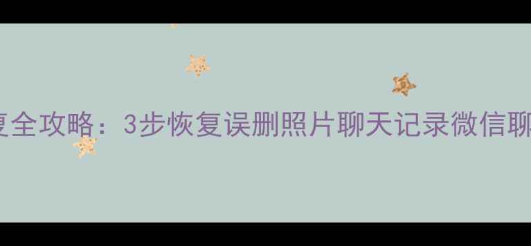 图片 苹果手机数据恢复全攻略：3步恢复误删照片聊天记录微信聊天（最新教程）1