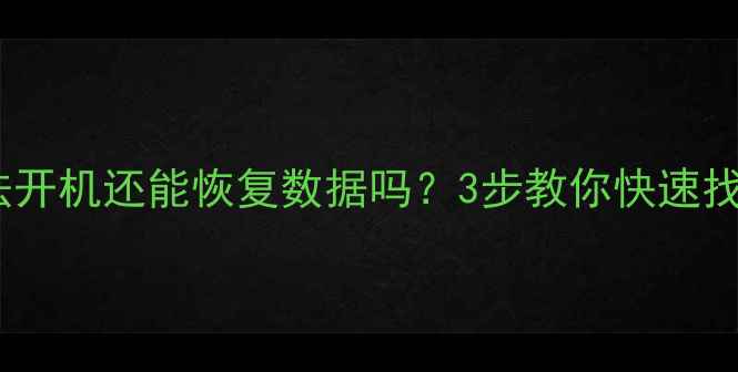 图片 苹果手机无法开机还能恢复数据吗？3步教你快速找回重要文件2