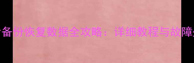 图片 苹果激活备份恢复数据全攻略：详细教程与故障处理指南