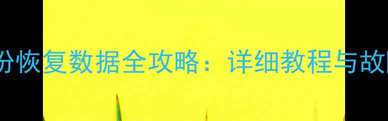 图片 苹果激活备份恢复数据全攻略：详细教程与故障处理指南1
