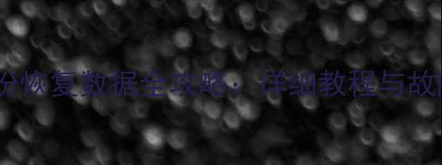 图片 苹果激活备份恢复数据全攻略：详细教程与故障处理指南2