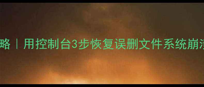 图片 苹果系统数据恢复全攻略｜用控制台3步恢复误删文件系统崩溃数据（附详细教程）1