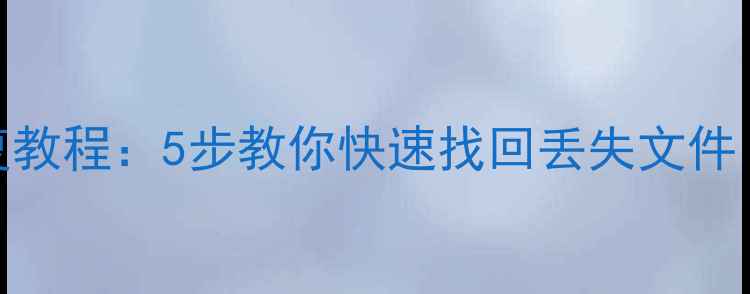 图片 虚拟机数据恢复教程：5步教你快速找回丢失文件（附工具推荐）