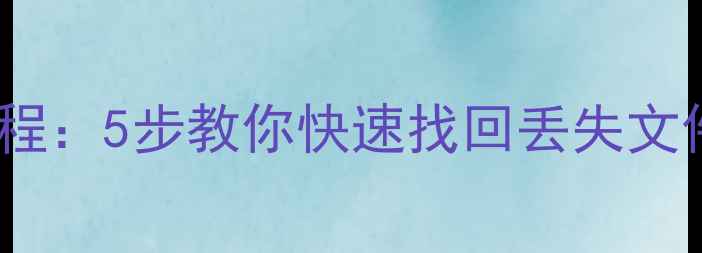 图片 虚拟机数据恢复教程：5步教你快速找回丢失文件（附工具推荐）1