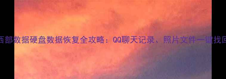 图片 西部数据硬盘数据恢复全攻略：QQ聊天记录、照片文件一键找回