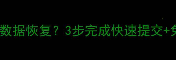 图片 详细教程如何申请魔兽数据恢复？3步完成快速提交+免费咨询入口大公开！1