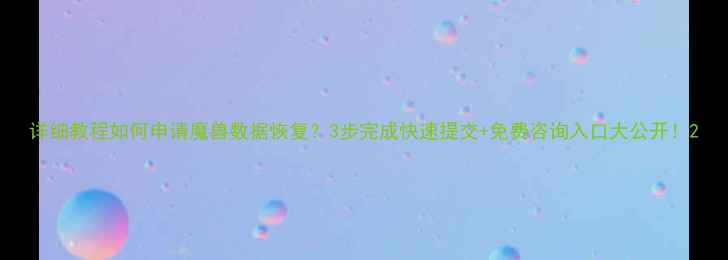 图片 详细教程如何申请魔兽数据恢复？3步完成快速提交+免费咨询入口大公开！2