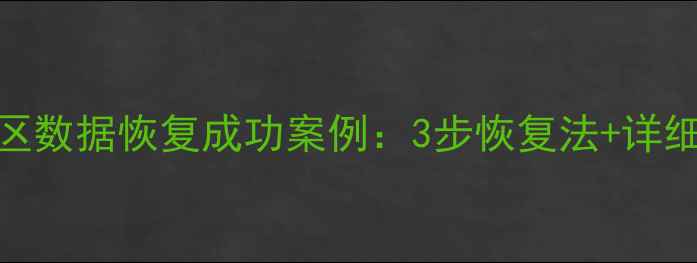 图片 误ghost分区数据恢复成功案例：3步恢复法+详细操作指南2