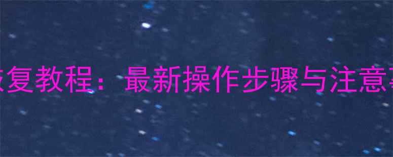 图片 转转手机数据恢复教程：最新操作步骤与注意事项（附案例）