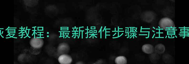 图片 转转手机数据恢复教程：最新操作步骤与注意事项（附案例）1