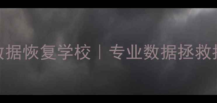图片 郑州手机数据恢复学校｜专业数据拯救指南💻📱💾