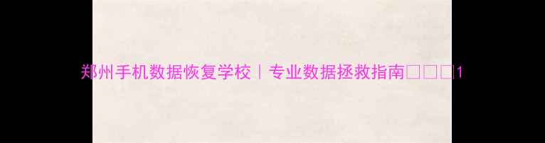 图片 郑州手机数据恢复学校｜专业数据拯救指南💻📱💾1