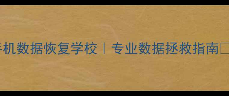 图片 郑州手机数据恢复学校｜专业数据拯救指南💻📱💾2