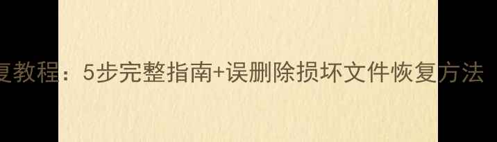 图片 金万码数据恢复教程：5步完整指南+误删除损坏文件恢复方法（附实操案例）