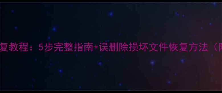 图片 金万码数据恢复教程：5步完整指南+误删除损坏文件恢复方法（附实操案例）2