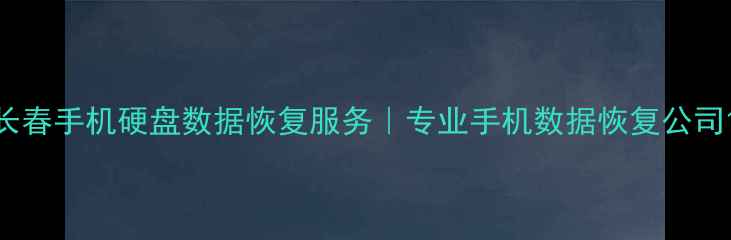 图片 长春手机硬盘数据恢复服务｜专业手机数据恢复公司1
