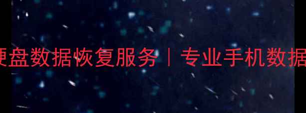 图片 长春手机硬盘数据恢复服务｜专业手机数据恢复公司2