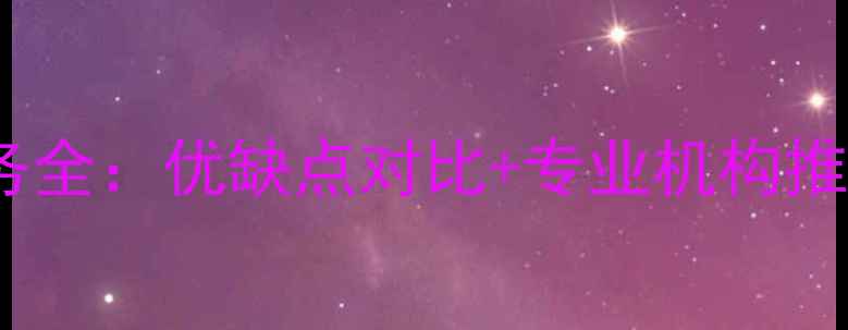 图片 闵行区数据恢复服务全：优缺点对比+专业机构推荐（附价格参考）1