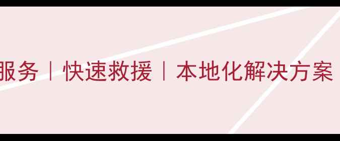 图片 阳城县专业数据恢复服务｜快速救援｜本地化解决方案（24小时应急响应）2