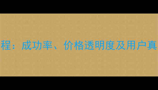 图片 飞客数据恢复服务全流程：成功率、价格透明度及用户真实评价（附避坑指南）