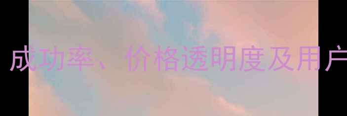 图片 飞客数据恢复服务全流程：成功率、价格透明度及用户真实评价（附避坑指南）2