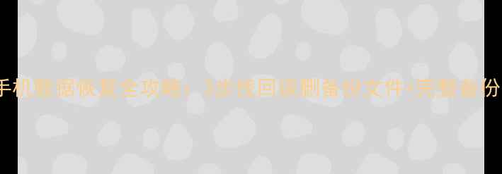 图片 魅族手机数据恢复全攻略：3步找回误删备份文件+完整备份方案1