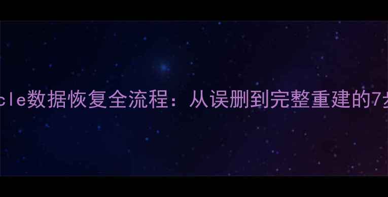 图片 鼎信诺Oracle数据恢复全流程：从误删到完整重建的7步解决方案