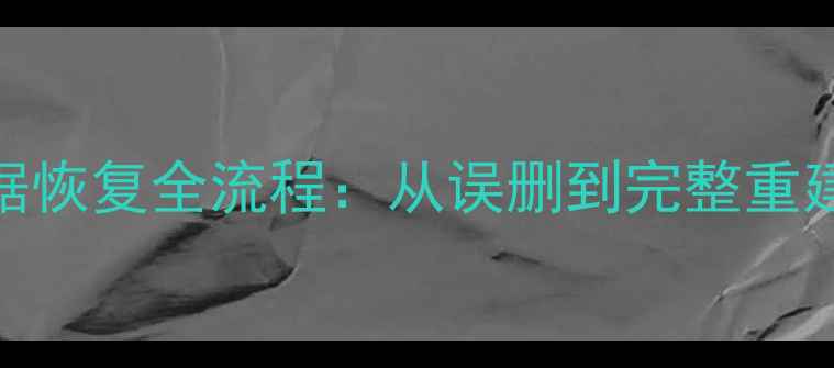 图片 鼎信诺Oracle数据恢复全流程：从误删到完整重建的7步解决方案1