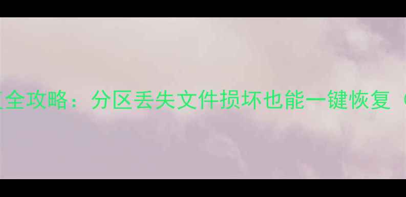 图片 🌟Linux数据恢复全攻略：分区丢失文件损坏也能一键恢复（附免费工具）🌟