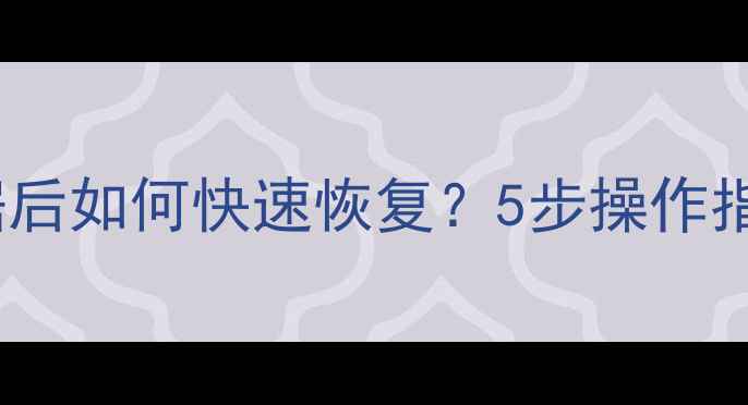 图片 🌟Oracle删除数据后如何快速恢复？5步操作指南+常见问题全💻