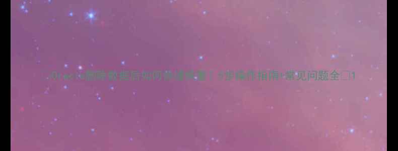 图片 🌟Oracle删除数据后如何快速恢复？5步操作指南+常见问题全💻1