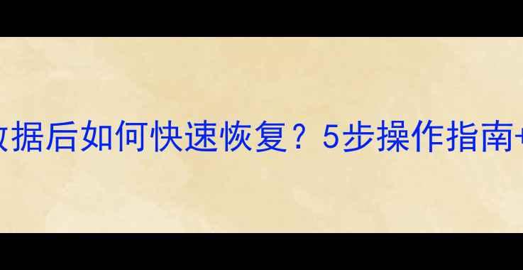 图片 🌟Oracle删除数据后如何快速恢复？5步操作指南+常见问题全💻2
