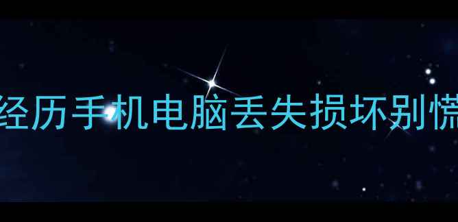 图片 🌟华强北宝华大厦数据恢复真实经历手机电脑丢失损坏别慌！24小时救回你的重要资料💻✨