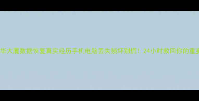 图片 🌟华强北宝华大厦数据恢复真实经历手机电脑丢失损坏别慌！24小时救回你的重要资料💻✨1