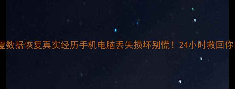 图片 🌟华强北宝华大厦数据恢复真实经历手机电脑丢失损坏别慌！24小时救回你的重要资料💻✨2