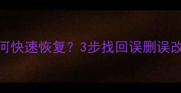 图片 🌟流量数据修改后如何快速恢复？3步找回误删误改文件（附工具推荐）