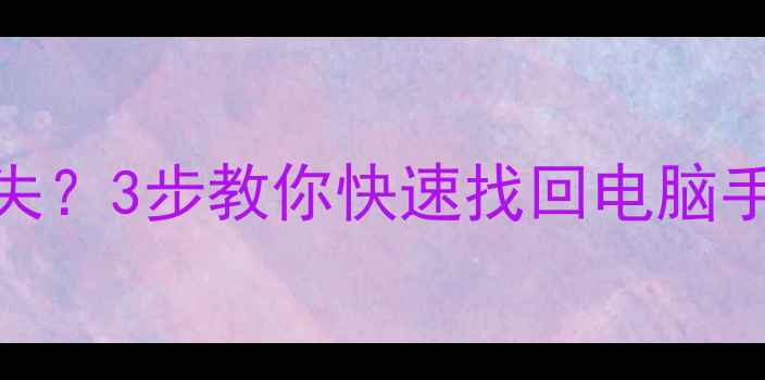 图片 🌟疫苗记录突然丢失？3步教你快速找回电脑手机里的接种档案🌟