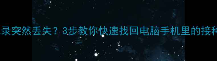 图片 🌟疫苗记录突然丢失？3步教你快速找回电脑手机里的接种档案🌟2