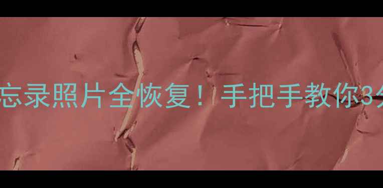 图片 💥iOS手机文稿备忘录照片全恢复！手把手教你3分钟找回重要数据