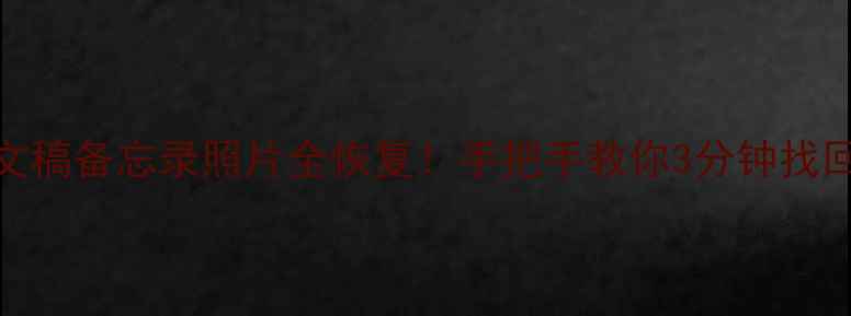 图片 💥iOS手机文稿备忘录照片全恢复！手把手教你3分钟找回重要数据1