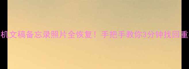 图片 💥iOS手机文稿备忘录照片全恢复！手把手教你3分钟找回重要数据2