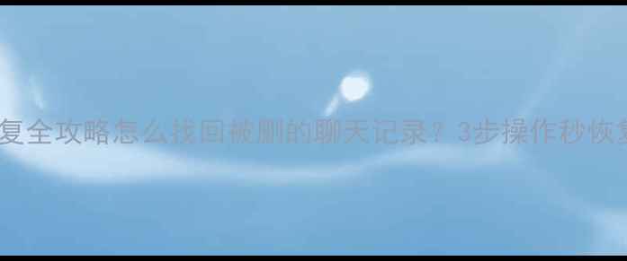 图片 💻📱QQ数据恢复全攻略怎么找回被删的聊天记录？3步操作秒恢复重要数据！1