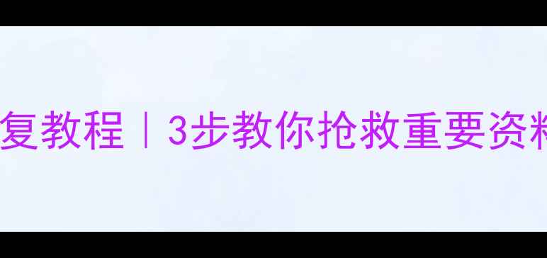 图片 💾U盘文件损坏数据恢复教程｜3步教你抢救重要资料（附实用工具清单）