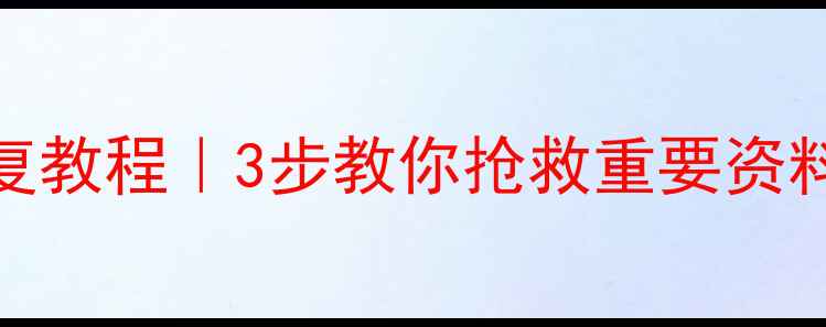 图片 💾U盘文件损坏数据恢复教程｜3步教你抢救重要资料（附实用工具清单）1