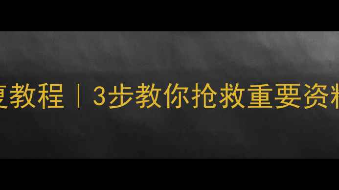 图片 💾U盘文件损坏数据恢复教程｜3步教你抢救重要资料（附实用工具清单）2